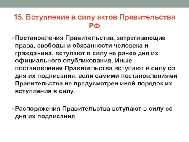 15. Вступление в силу актов Правительства РФ Постановления Правительства, затрагивающие права, свободы и