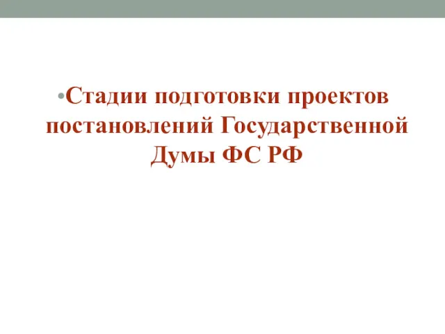 Стадии подготовки проектов постановлений Государственной Думы ФС РФ