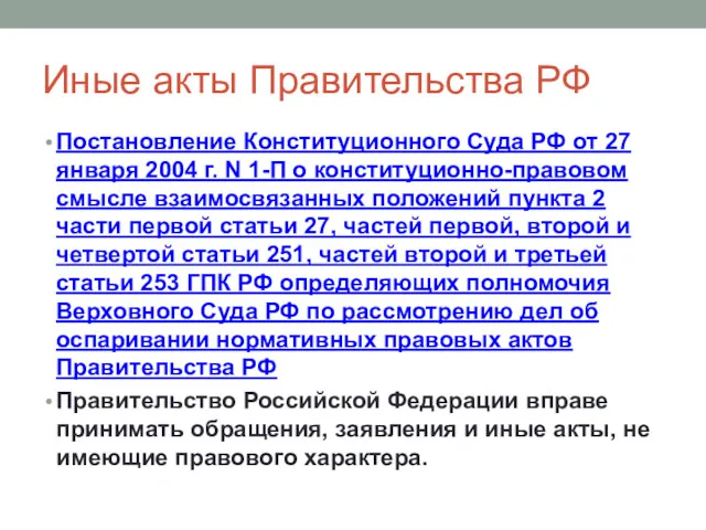 Иные акты Правительства РФ Постановление Конституционного Суда РФ от 27