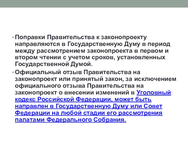 Поправки Правительства к законопроекту направляются в Государственную Думу в период