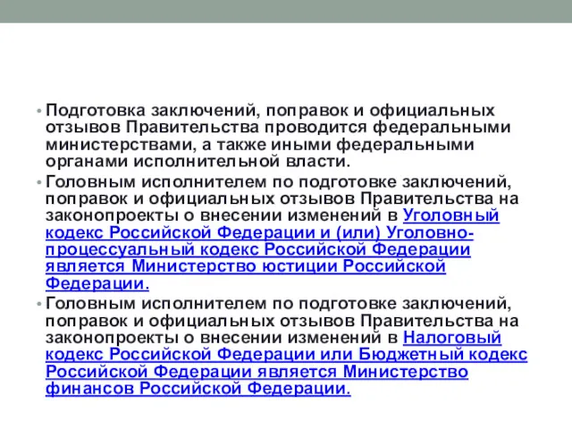 Подготовка заключений, поправок и официальных отзывов Правительства проводится федеральными министерствами,