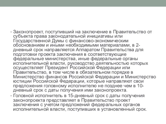 Законопроект, поступивший на заключение в Правительство от субъекта права законодательной