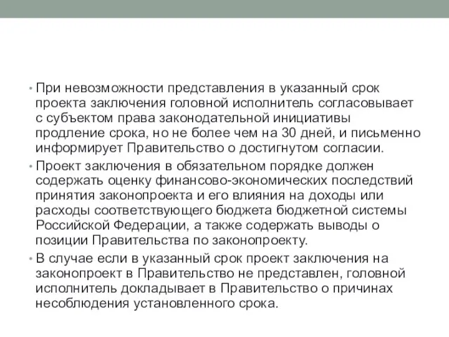 При невозможности представления в указанный срок проекта заключения головной исполнитель согласовывает с субъектом