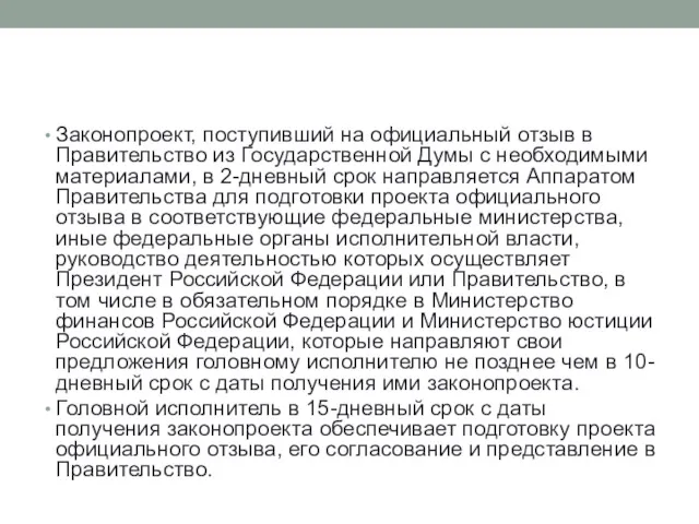 Законопроект, поступивший на официальный отзыв в Правительство из Государственной Думы с необходимыми материалами,