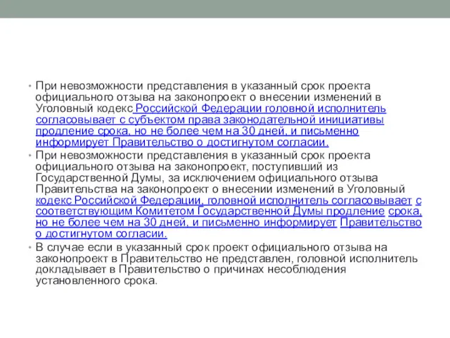 При невозможности представления в указанный срок проекта официального отзыва на