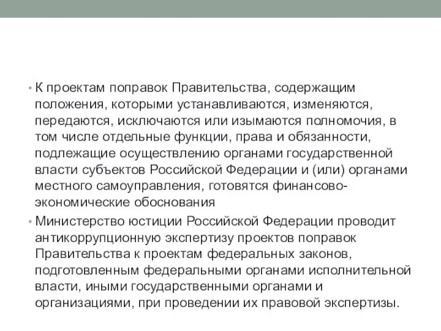 К проектам поправок Правительства, содержащим положения, которыми устанавливаются, изменяются, передаются, исключаются или изымаются