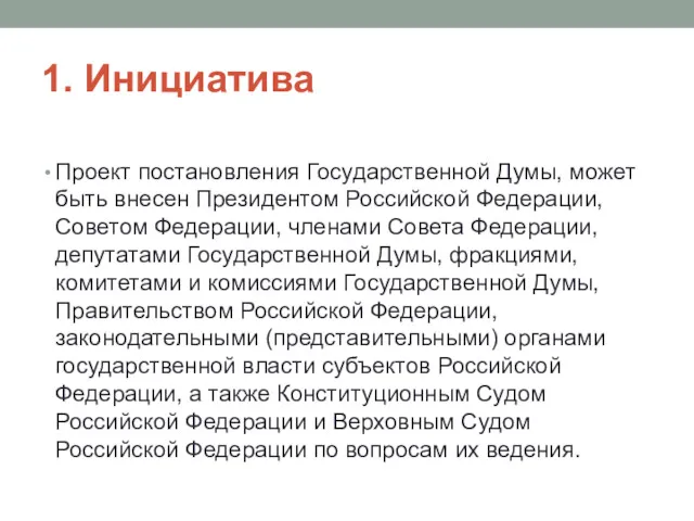 1. Инициатива Проект постановления Государственной Думы, может быть внесен Президентом Российской Федерации, Советом