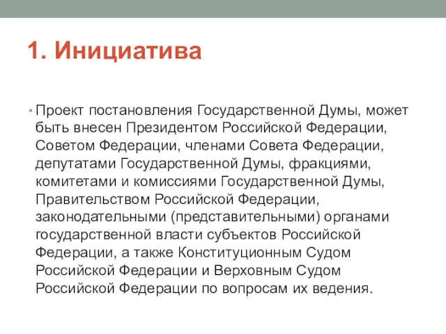 1. Инициатива Проект постановления Государственной Думы, может быть внесен Президентом