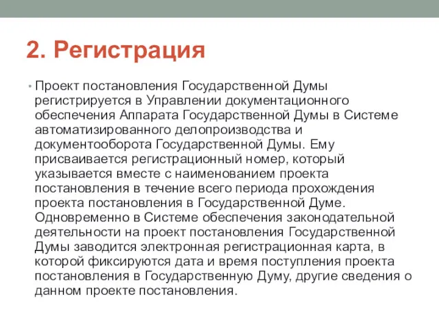 2. Регистрация Проект постановления Государственной Думы регистрируется в Управлении документационного обеспечения Аппарата Государственной