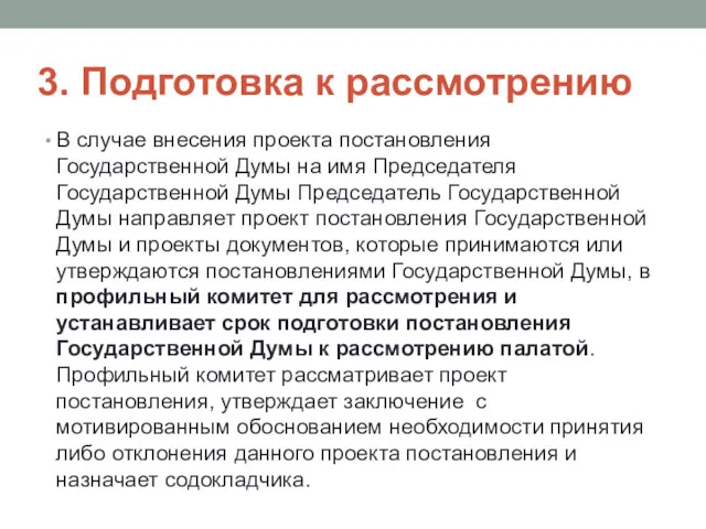 3. Подготовка к рассмотрению В случае внесения проекта постановления Государственной Думы на имя