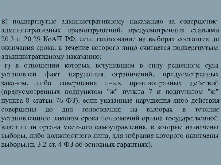 в) подвергнутые административному наказанию за совершение административных правонарушений, предусмотренных статьями