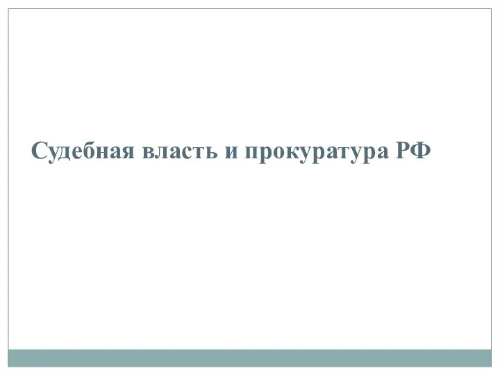 Судебная власть и прокуратура РФ