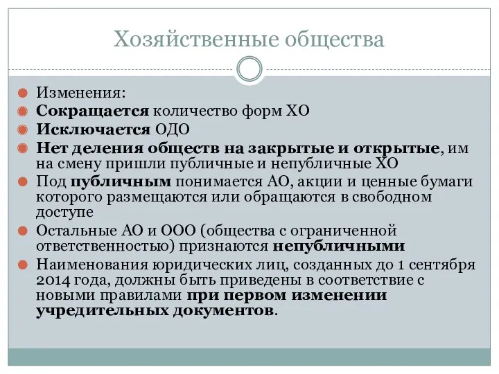 Хозяйственные общества Изменения: Сокращается количество форм ХО Исключается ОДО Нет