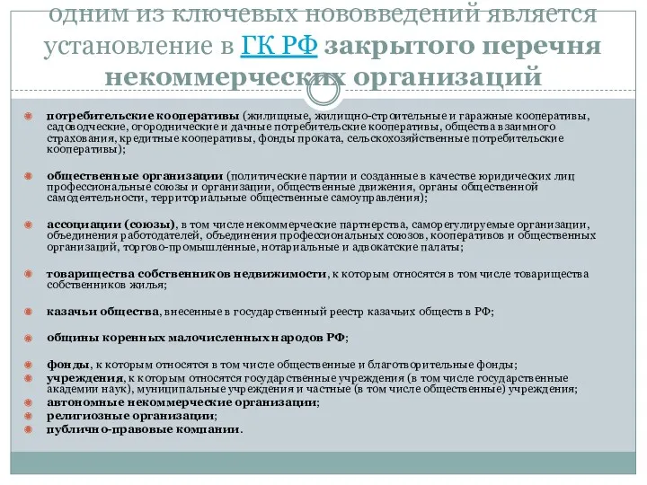 одним из ключевых нововведений является установление в ГК РФ закрытого