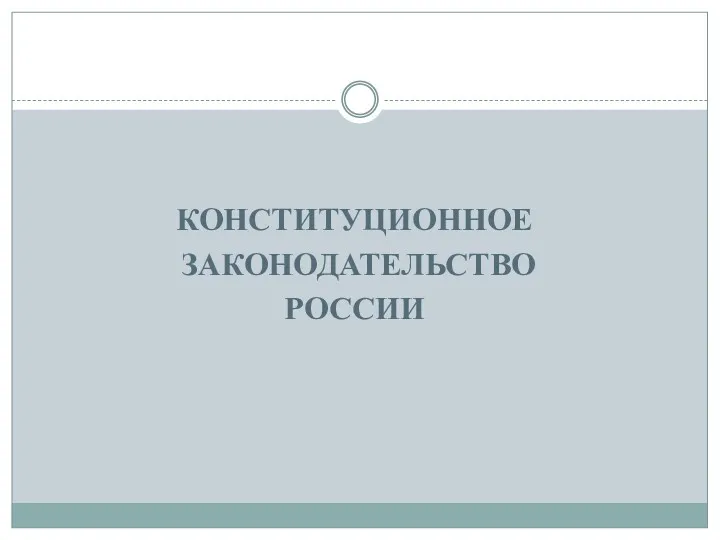 КОНСТИТУЦИОННОЕ ЗАКОНОДАТЕЛЬСТВО РОССИИ