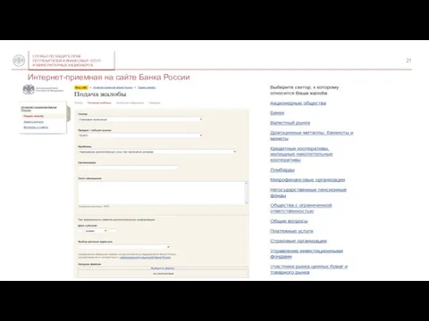 Интернет-приемная на сайте Банка России