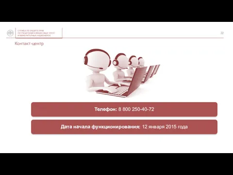 Контакт-центр Телефон: 8 800 250-40-72 Дата начала функционирования: 12 января 2015 года