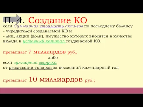 если Суммарная стоимость активов по последнему балансу - учредителей создаваемой