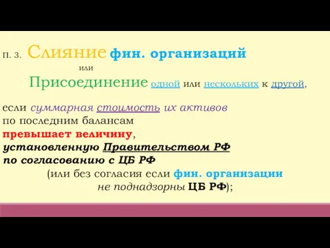 П. 3. Слияние фин. организаций или Присоединение одной или нескольких