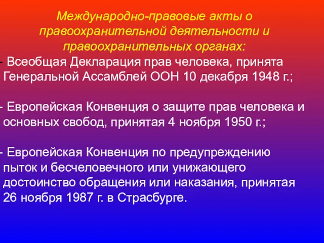 Международно-правовые акты о правоохранительной деятельности и правоохранительных органах: Всеобщая Декларация