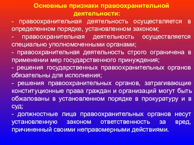 Основные признаки правоохранительной деятельности: - правоохранительная деятельность осуществляется в определенном