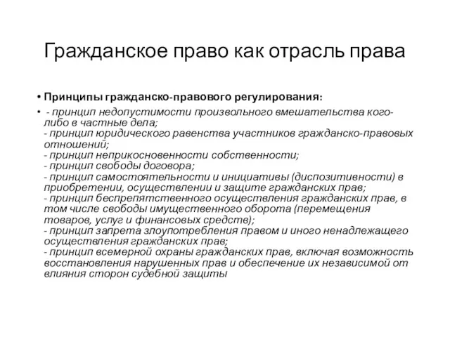 Гражданское право как отрасль права Принципы гражданско-правового регулирования: - принцип