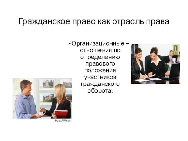 Гражданское право как отрасль права Организационные – отношения по определению правового положения участников гражданского оборота.