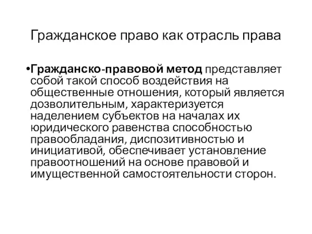 Гражданское право как отрасль права Гражданско-правовой метод представляет собой такой