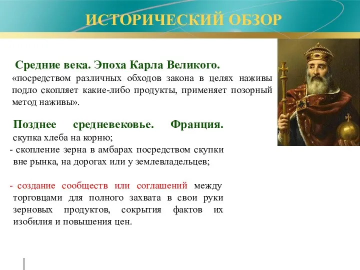 Средние века. Эпоха Карла Великого. «посредством различных обходов закона в