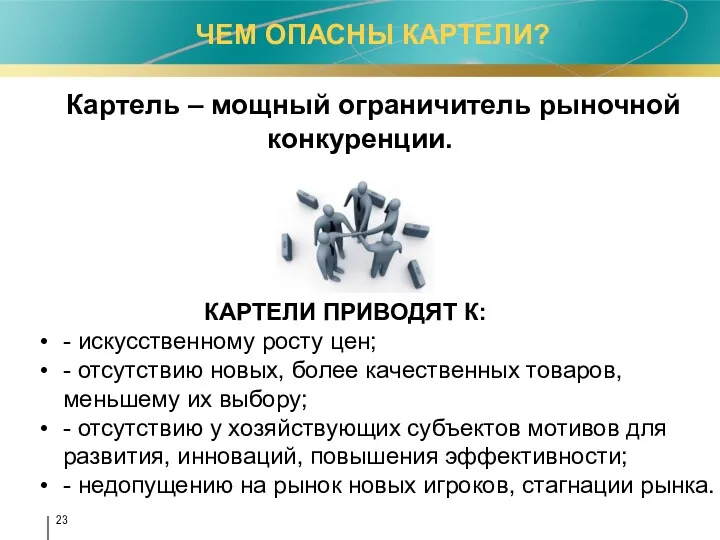 ЧЕМ ОПАСНЫ КАРТЕЛИ? КАРТЕЛИ ПРИВОДЯТ К: - искусственному росту цен; - отсутствию новых,