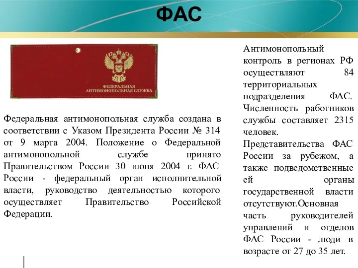 ФАС Федеральная антимонопольная служба создана в соответствии с Указом Президента России № 314
