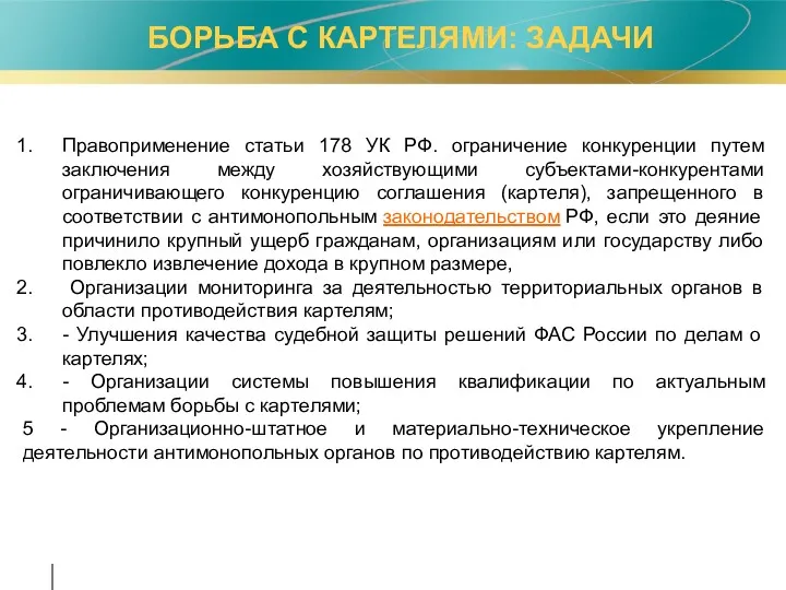 БОРЬБА С КАРТЕЛЯМИ: ЗАДАЧИ Правоприменение статьи 178 УК РФ. ограничение