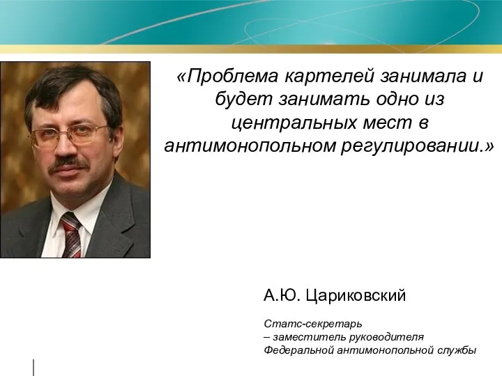 «Проблема картелей занимала и будет занимать одно из центральных мест