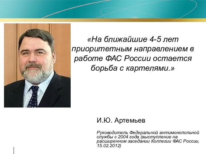 И.Ю. Артемьев Руководитель Федеральной антимонопольной службы с 2004 года (выступление