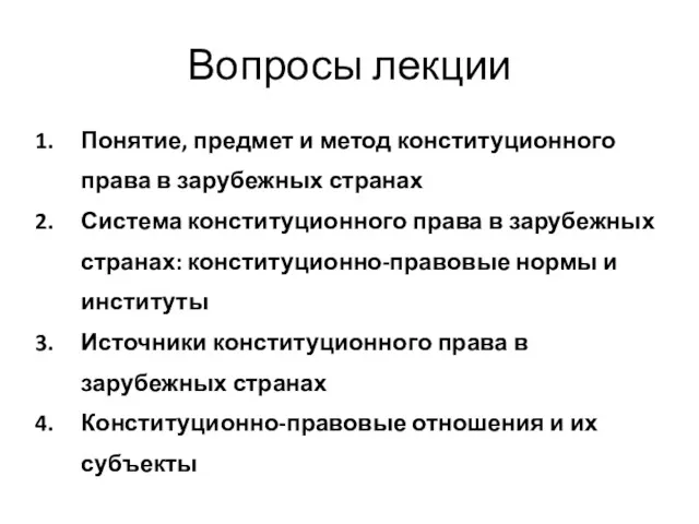 Вопросы лекции Понятие, предмет и метод конституционного права в зарубежных