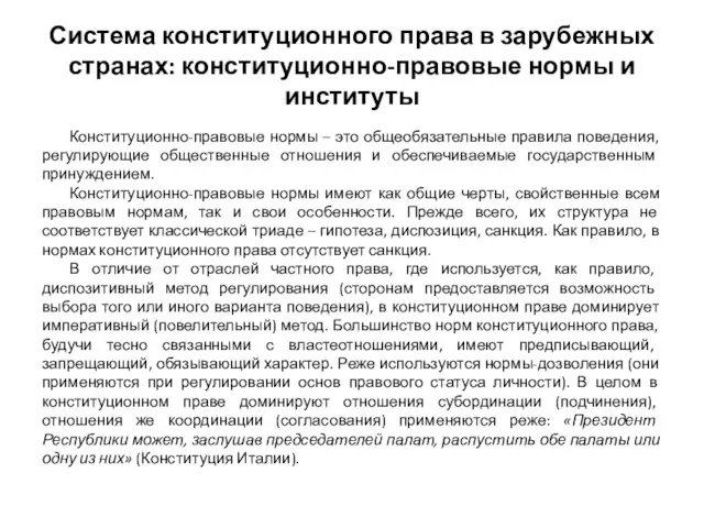 Система конституционного права в зарубежных странах: конституционно-правовые нормы и институты