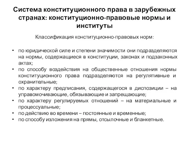 Система конституционного права в зарубежных странах: конституционно-правовые нормы и институты