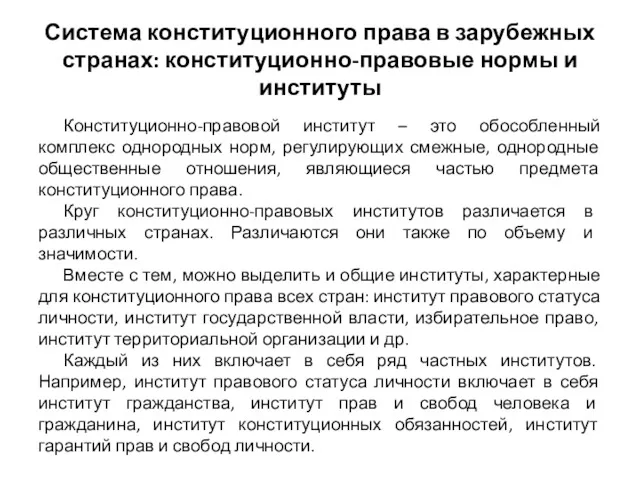 Система конституционного права в зарубежных странах: конституционно-правовые нормы и институты