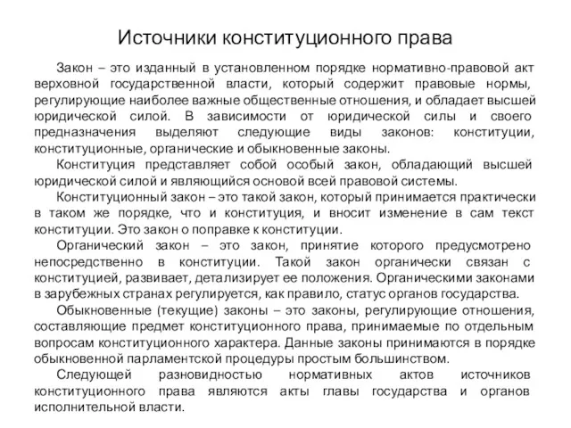 Источники конституционного права Закон – это изданный в установленном порядке