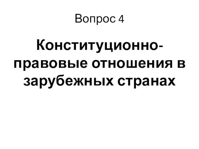 Вопрос 4 Конституционно-правовые отношения в зарубежных странах