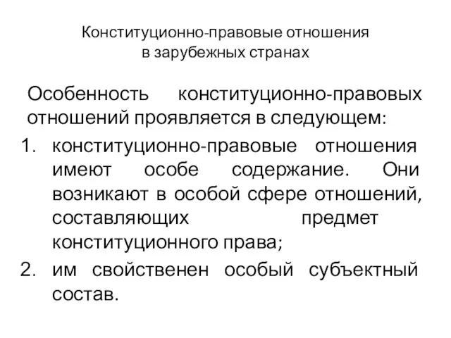 Конституционно-правовые отношения в зарубежных странах Особенность конституционно-правовых отношений проявляется в