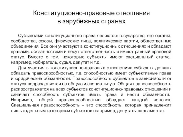 Конституционно-правовые отношения в зарубежных странах Субъектами конституционного права являются: государство,