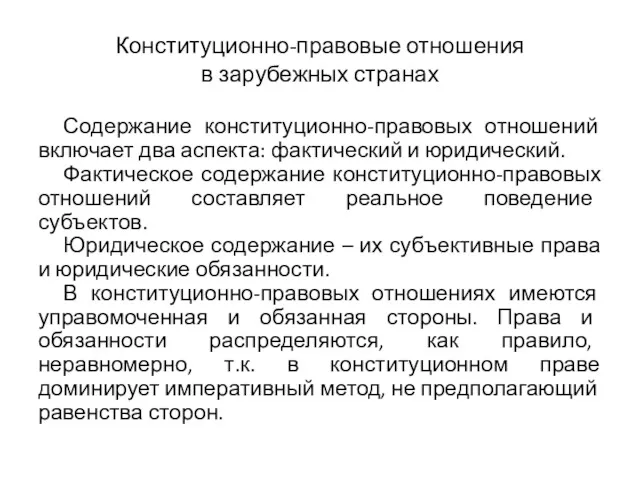 Конституционно-правовые отношения в зарубежных странах Содержание конституционно-правовых отношений включает два