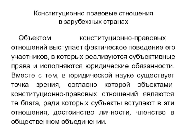 Конституционно-правовые отношения в зарубежных странах Объектом конституционно-правовых отношений выступает фактическое