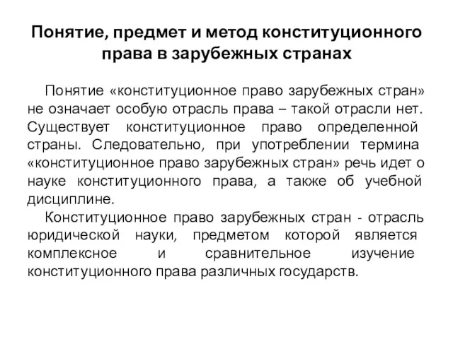 Понятие, предмет и метод конституционного права в зарубежных странах Понятие