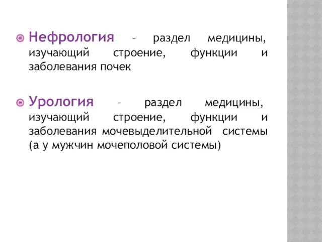 Нефрология – раздел медицины, изучающий строение, функции и заболевания почек