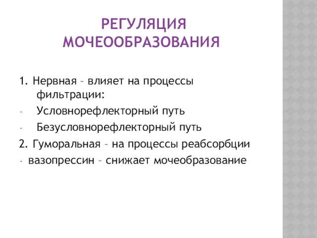 РЕГУЛЯЦИЯ МОЧЕООБРАЗОВАНИЯ 1. Нервная – влияет на процессы фильтрации: Условнорефлекторный