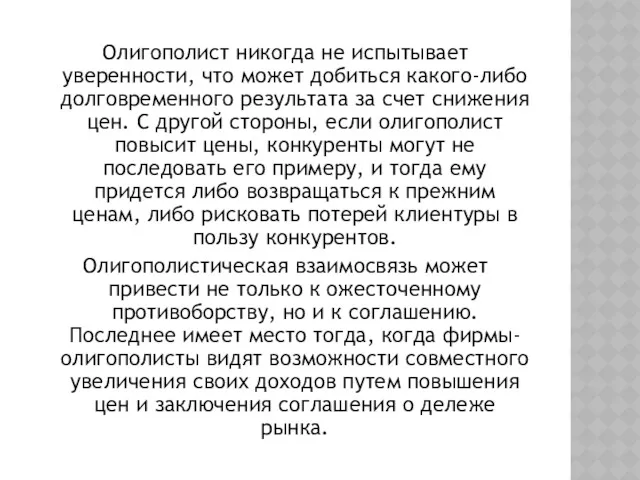 Олигополист никогда не испытывает уверенности, что может добиться какого-либо долговременного