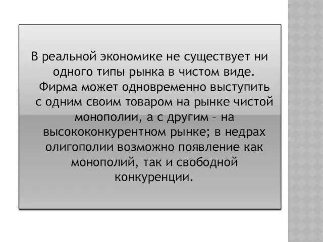 В реальной экономике не существует ни одного типы рынка в