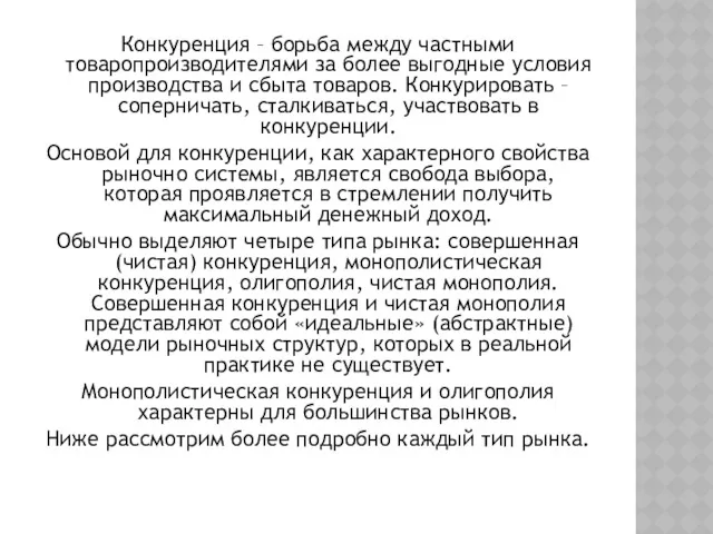 Конкуренция – борьба между частными товаропроизводителями за более выгодные условия